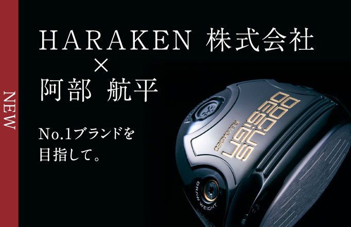 HARAKEN 株式会社 × 阿部 航平